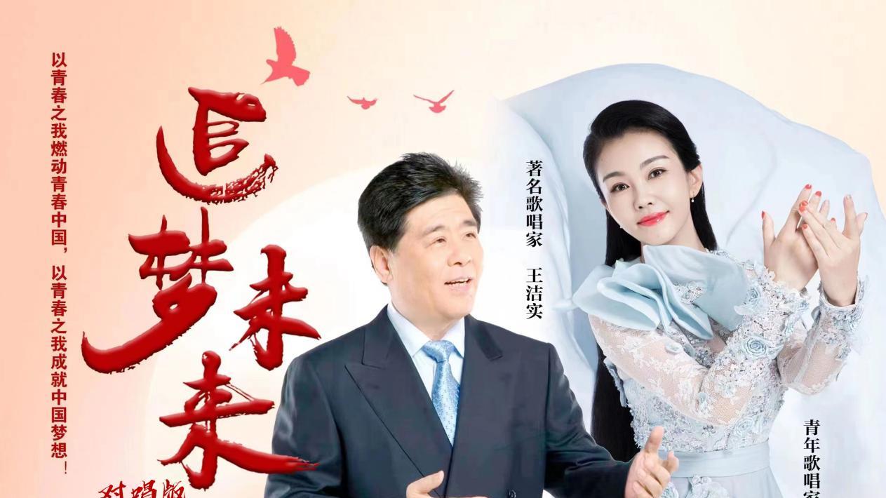 王洁实|王洁实携手任敬推出新歌《追梦未来》树立梦想的信仰