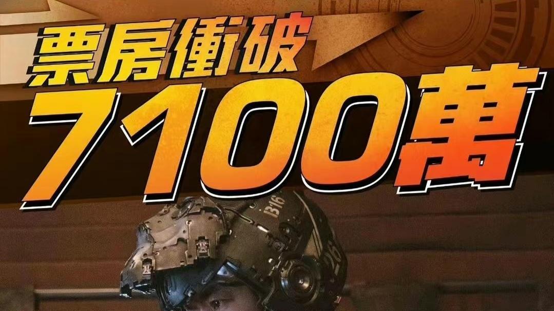 古天乐|古天乐《明日战记》破7100万港币，郑伊健《深宵闪避》累计293万