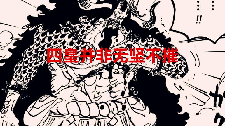 索隆|海贼王1039话解析：被刀砍伤过的四皇，索隆伤害最高，只有他最弱