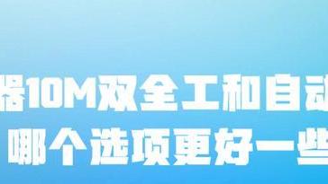 抖音|路由器10M双全工和自动协商，哪个选项更好一些？