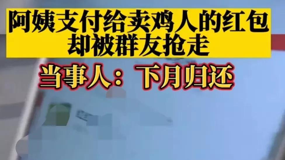 阿姨付给卖鸡人的红包被群友抢走，讨要时抢红包者称下月归还