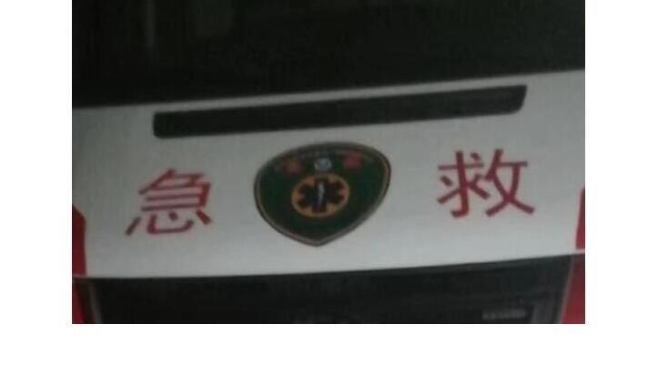 吉林女子在救护车上去世，因救援过程不专业