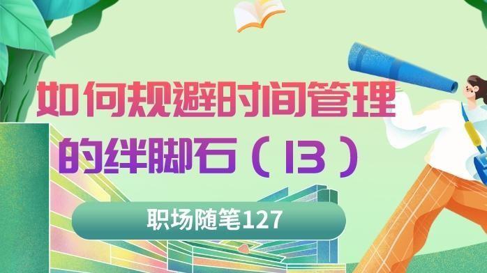 |职场随笔127：如何规避时间管理的绊脚石（13）不会说“不”