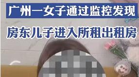房东儿子偷进女租客房间长达4分钟？监控视频曝光，一句话回应惹怒网友