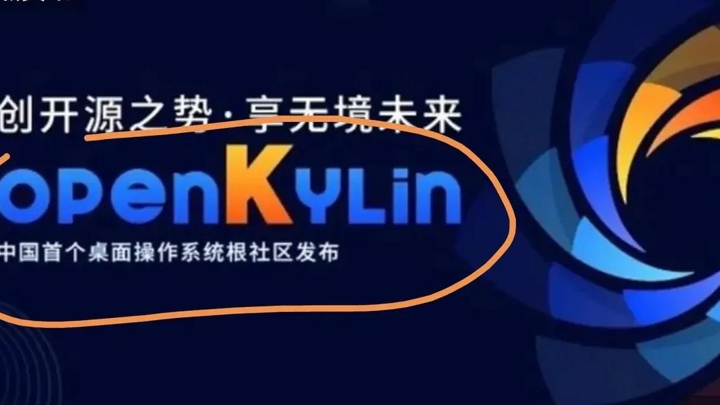 操作系统|国产系统迈出可喜的一大步，首个桌面操作系统开发者平台“开放麒麟”发布