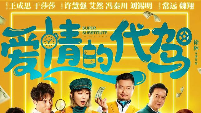 开心麻花|仅63万，开心麻花出品的《爱情的代驾》票房扑街，投资高达1.5亿