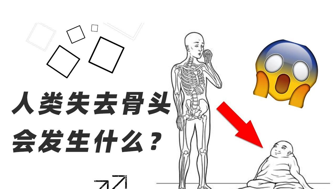 假如你全身骨头都被抽走，会发生什么？是进化成蠕虫，还是死亡？