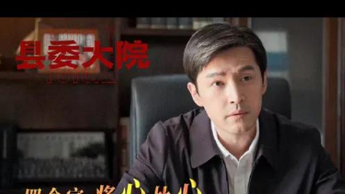 梅晓歌|县委大院：看懂梅晓歌和艾鲜枝彻夜深谈，才知他在给她“排雷”！