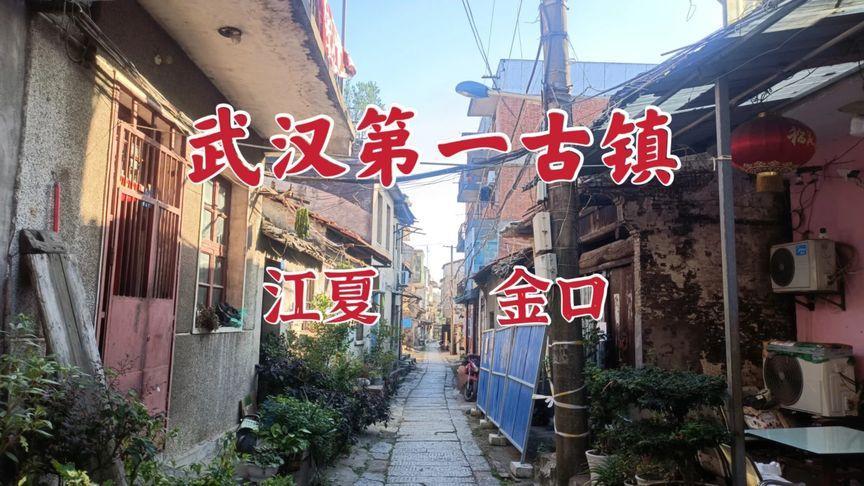 |最近，武汉的古镇名声大噪，因为一片名为江汉路的网红网红路。江汉路是当今武汉的一条主