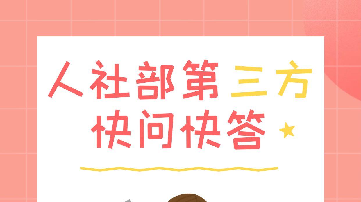 人力资源和社会保障部|人社部第三方技能等级证书快问快答～
