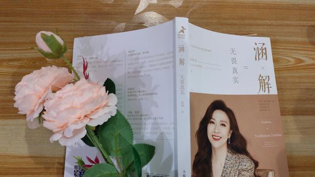 涵解|《涵解：无畏真实》：没有内卷，坚守初心一样可以在职场乘风破浪