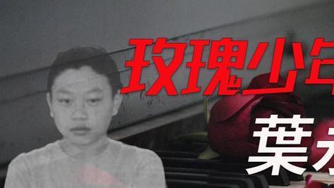 玫瑰少年|叶永志是谁，他为何被称为“玫瑰少年”？