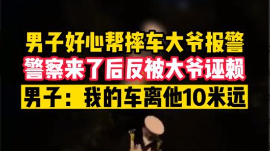 上海，一名男子看到一位老人骑车摔倒在地，好心帮忙报警