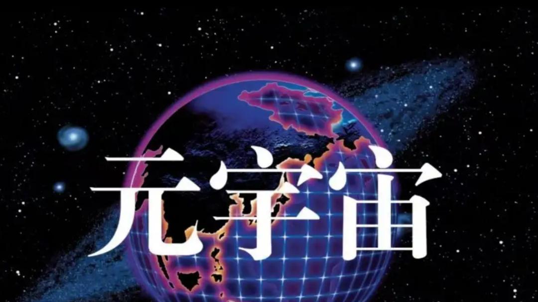 元宇宙踏浪而来，数字世界通往未来