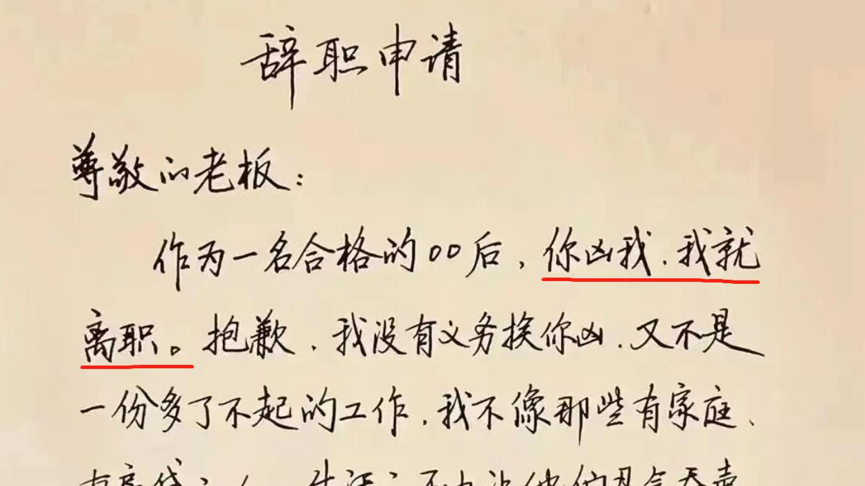 00后|00后“低情商”辞职信走红，没感情全是技巧，直白的理由伤到老板
