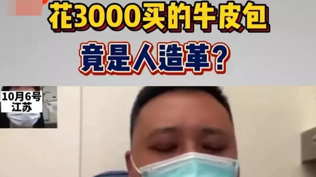 3000元买的牛皮包竟是人造革？店家：我们送检结果是牛皮，为啥到你那就是假的？