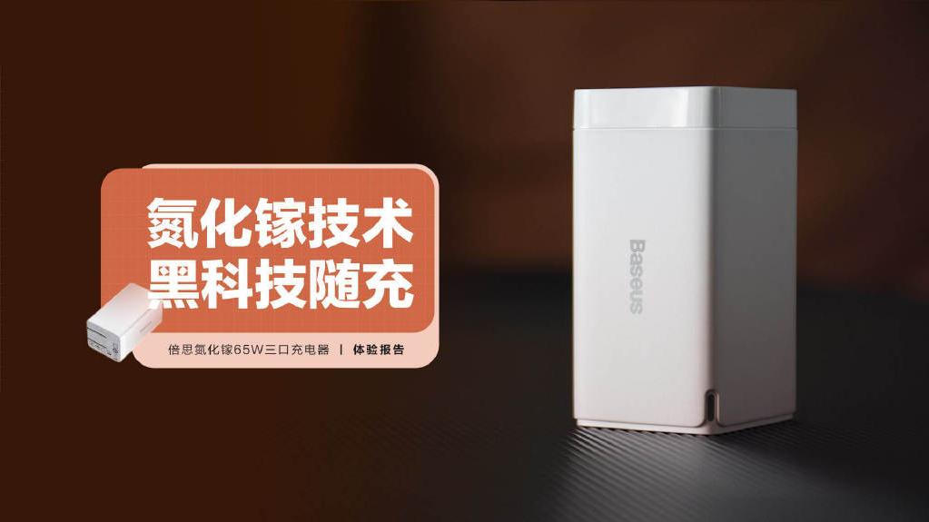 充电器|EDC好物推荐：倍思氮化镓65W三口充电器