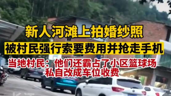 新人拍婚纱照遭遇村民收卫生费，被拒后竟然辱骂，甚至抢夺手机！
