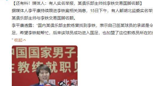 猛料不断！李铁再被实名举报，有中超球队主帅曾找他交易国脚名额