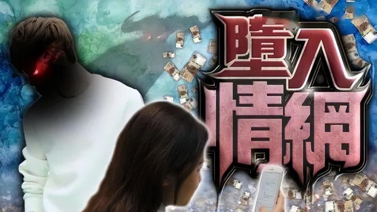 离奇电话骗局！在港内地女与“警察”堕入情网，遭骗徒勒索500万