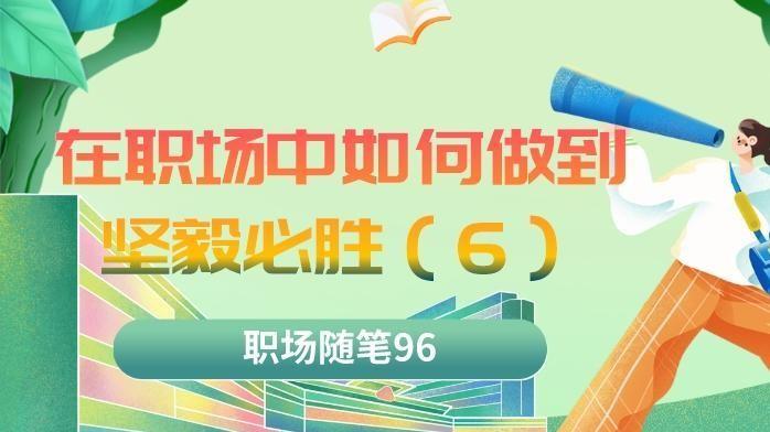 |职场随笔96：在职场中如何坚毅必胜（六），学会恢复元气