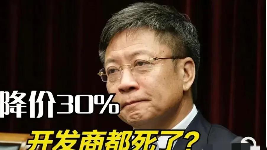 房价|融创孙宏斌说：房价降30%，开发商都死了！
