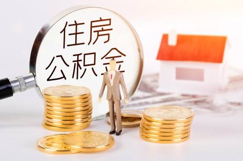 住房公积金|泉州发布公积金新政！提取公积金支付首付款实施细则来了！