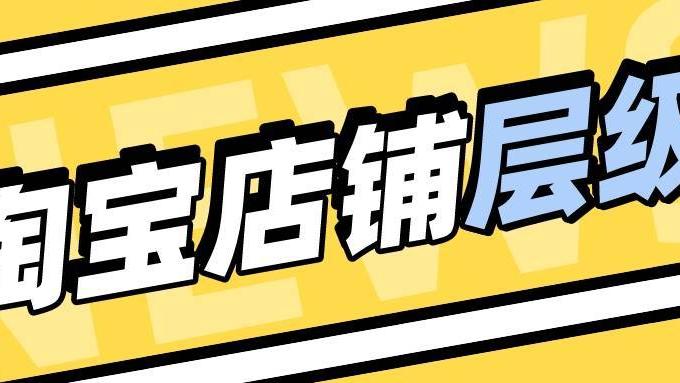 Python|弘辽科技：淘宝店铺层级分越高越好吗？对流量有什么影响？