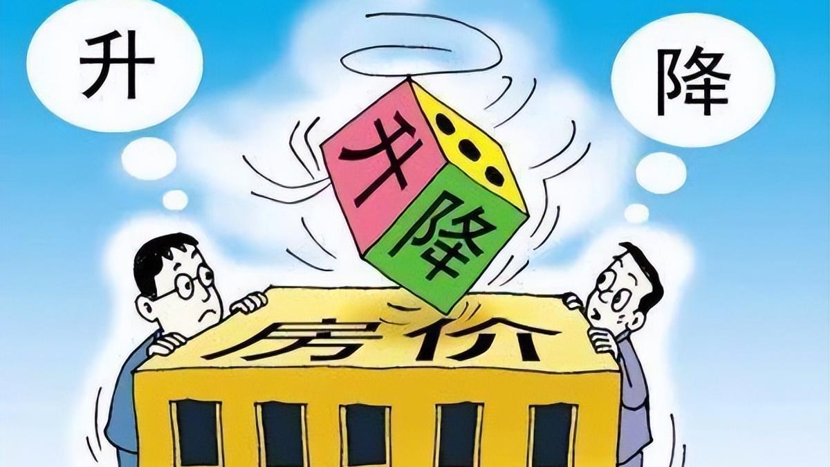 房价|今年房价到底是上涨还是下跌呢？看完你就明白了