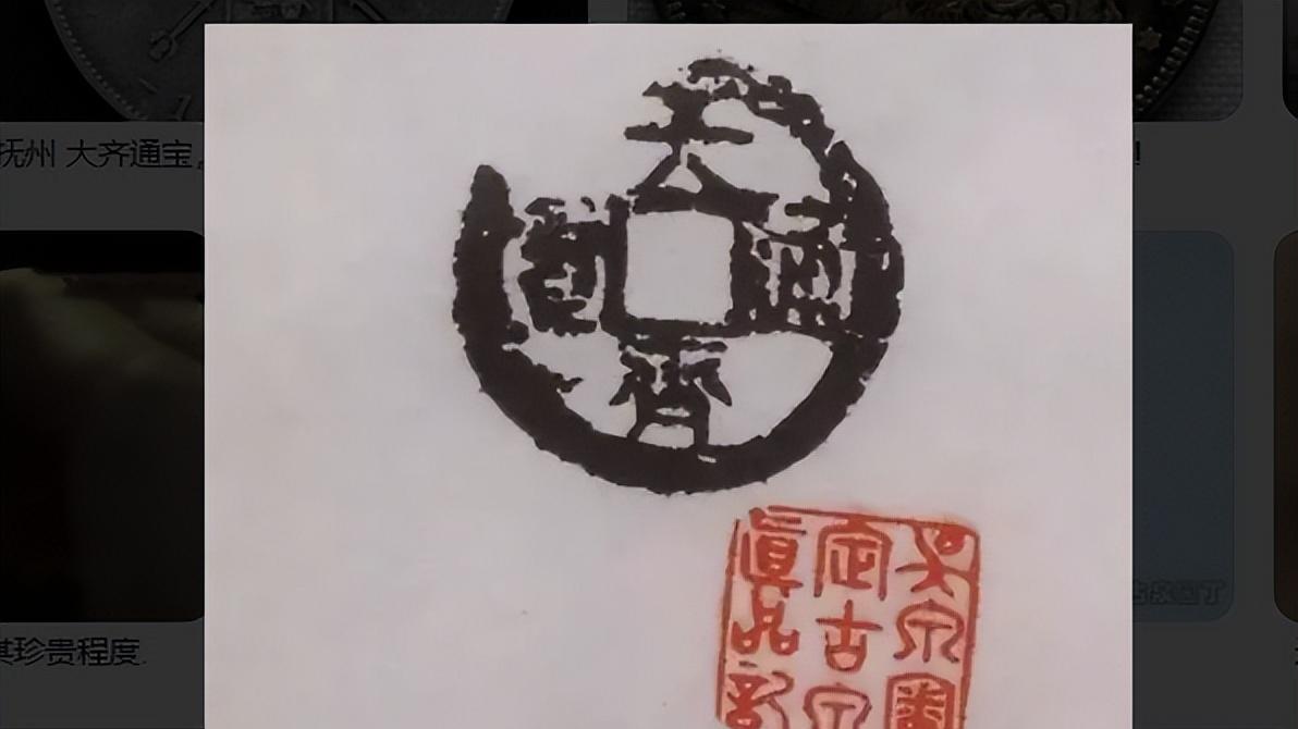 钱币|大齐通宝铸造成谜 存世仅数枚