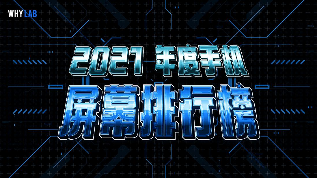 数据库|「WHYLAB 数据库」2021 年度手机屏幕排行榜