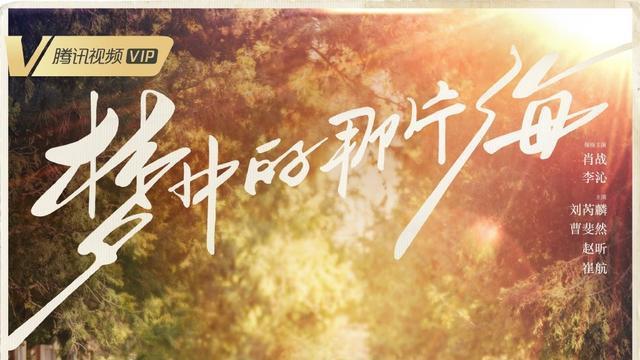 肖战|肖战挑大梁！《梦中的那片海》5度搭档李沁，荧幕CP神仙颜值登顶