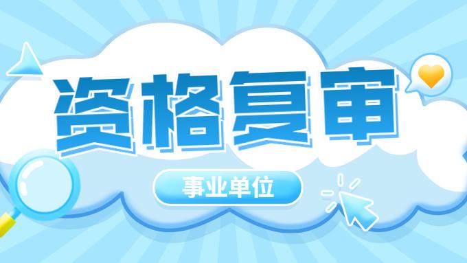 招聘|遵义市2022年上半年事业单位招聘资格复审时间发布了，各县不统一