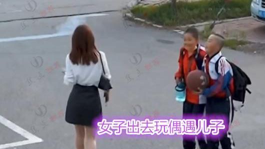 女子打扮清纯出去玩，巧遇儿子放学问妈妈去哪，女子：我不是你妈