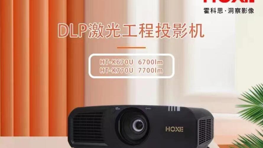 营收|霍科思是谁？为何推出激光工程投影之后，还“有意”智能微投
