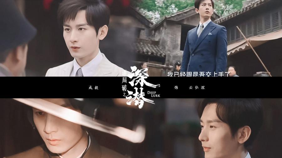 日本|谍战剧“曙光”将袭，成毅、颖儿领衔主演，《深潜》进入倒计时