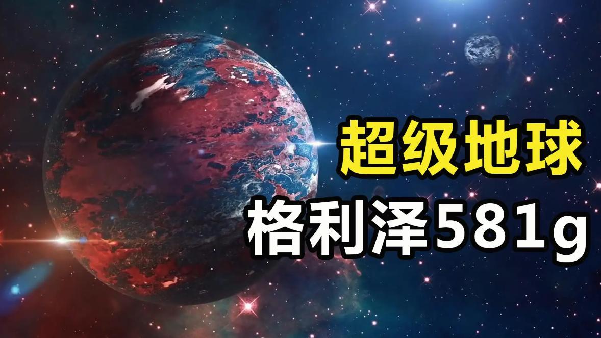 又发现一颗超级地球，相距20.5光年，或已有生命存在