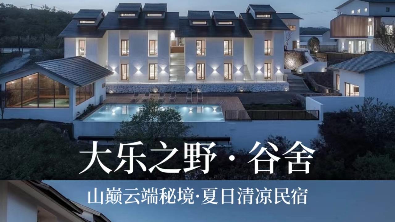 余姚|宁波余姚|大乐之野·谷舍|坐拥270度山景