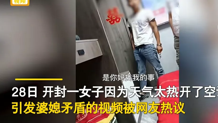 近日，河南开封一媳妇觉得天气热，想开空调，婆婆却嫌电费贵，浪费电不给开