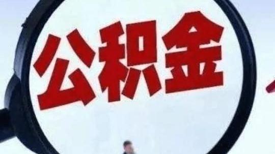 武汉|荆门实施住房公积金阶段性支持政策