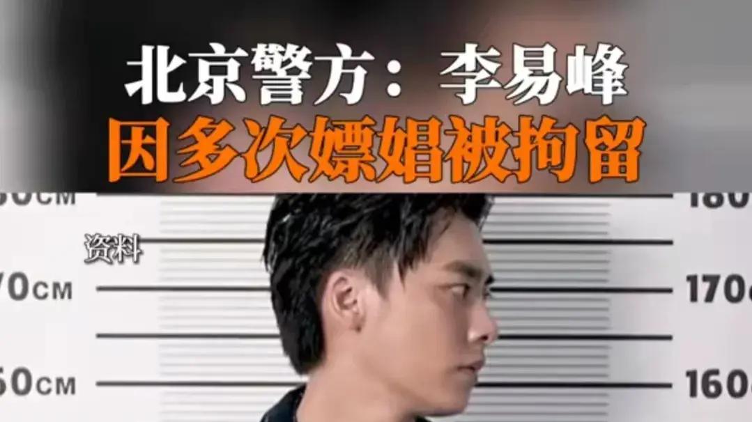 李易峰|李易峰嫖娼被抓完整时间线梳理，过往黑料持续曝光或牵出其他男星