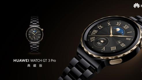华为watch|华为WATCH GT 3 Pro典藏版正式推出，极致美学设计更加吸睛