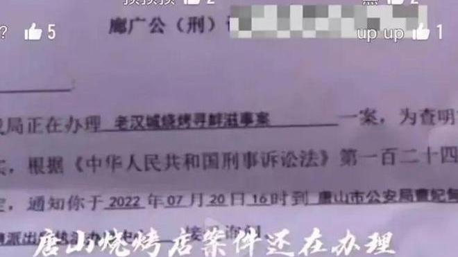 唐山打人事件最新消息：寻衅滋事还是故意杀人？询问通知书来了