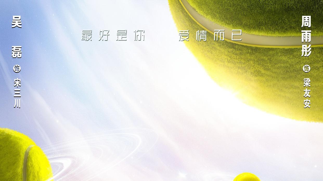 吴磊|吴磊、周雨彤爱情而已发布小星球海报，两人看上去配一脸