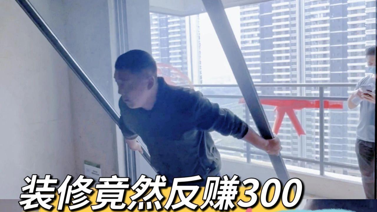 天呐，装修竟然反赚300