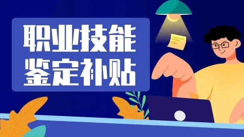 求职|第三方职能证书申领条件及补贴标准