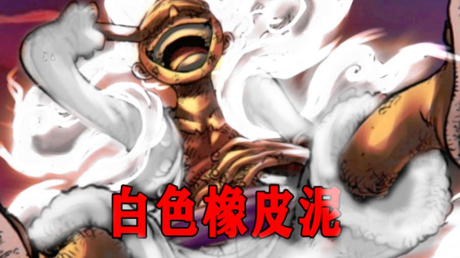 路飞|海贼王1045话：路飞觉醒后头发衣服变成白色，尼卡形态就是橡皮泥