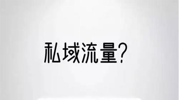 |私域流量转化差的原因是什么？