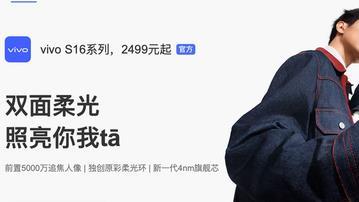 vivo|2499元起！双面柔光人像的vivoS16系列正在全面预售