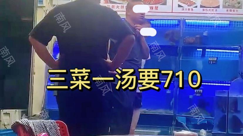 山东：游客吃饭说菜不好吃，被3名大汉包围，3菜1汤被宰710元